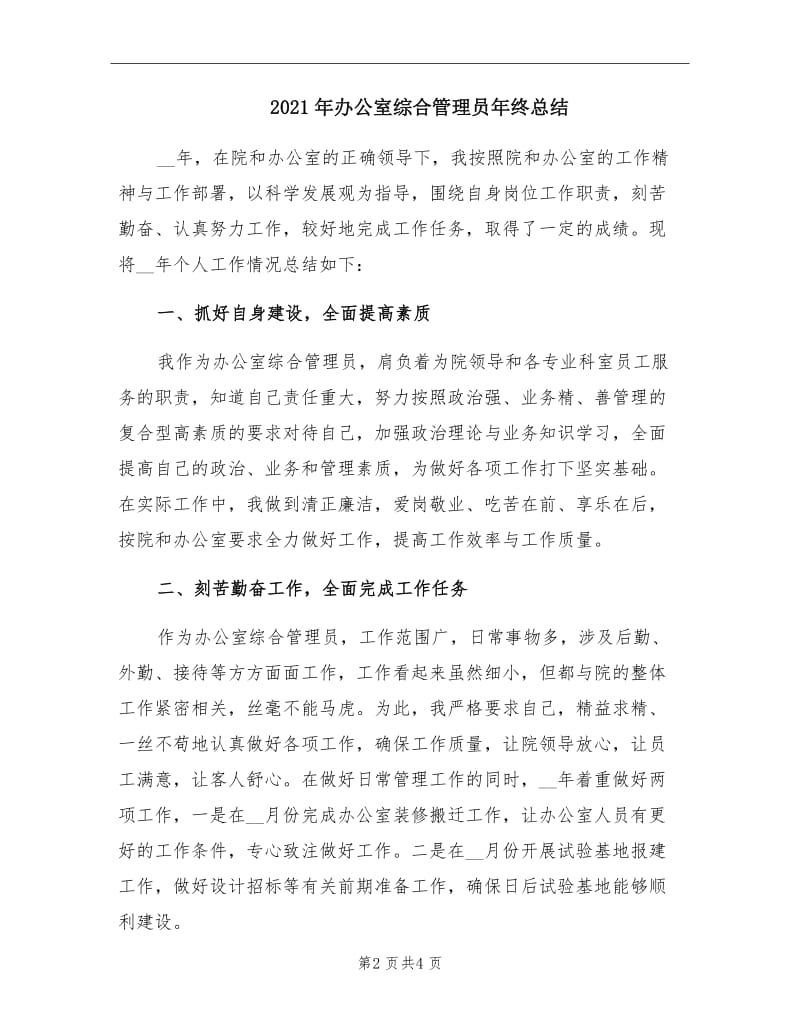 2021年办公室综合管理员年终总结.doc_第2页