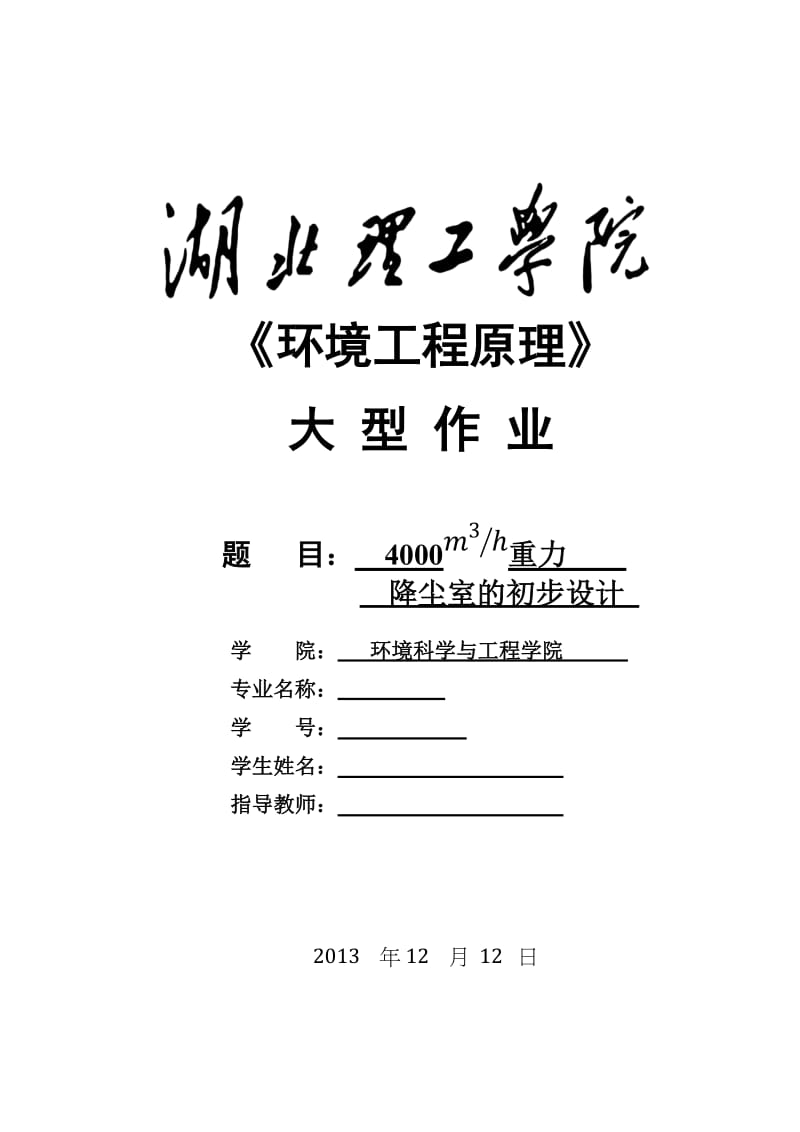 4000立方米每小时重力沉降室环境工程原理大型作业课程设计.doc_第1页