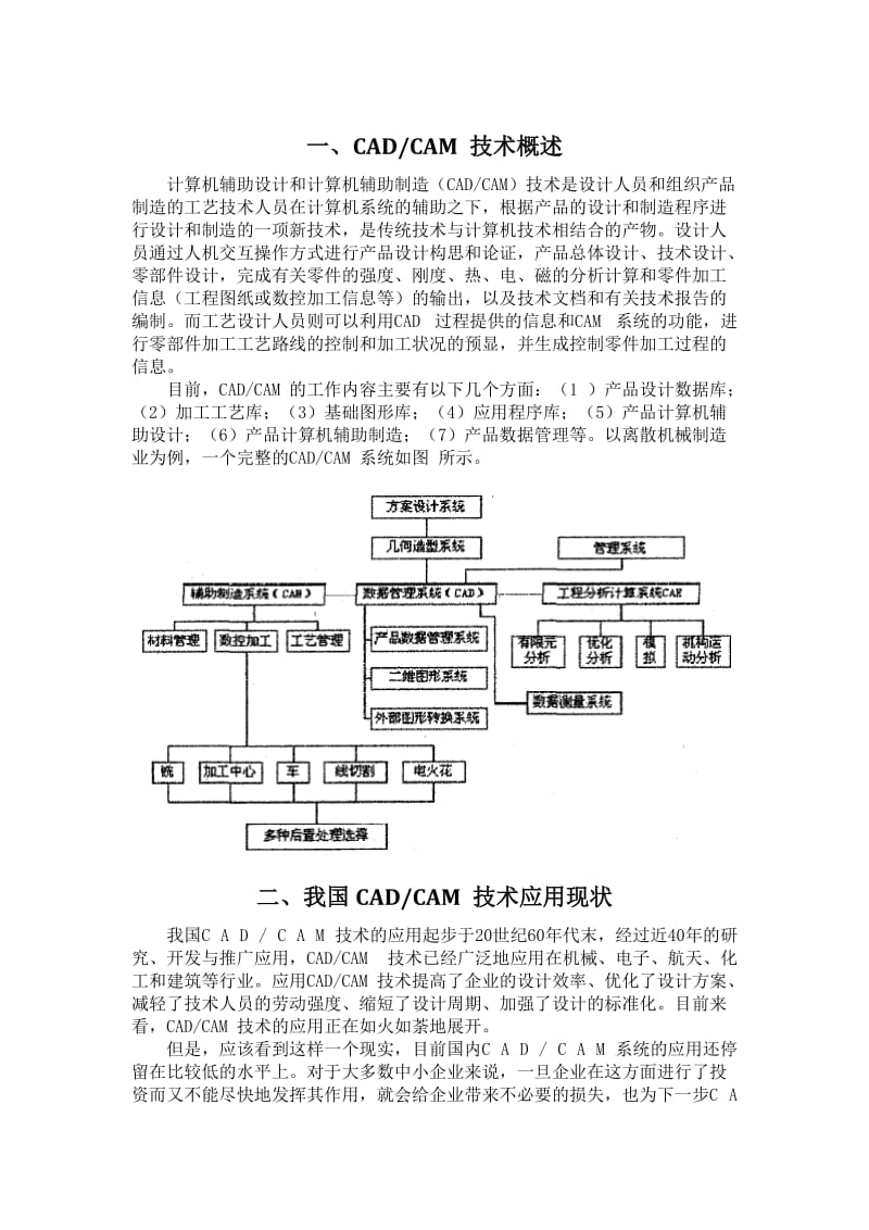 我国CADCAM技术应用现状及其发展趋势.doc_第1页