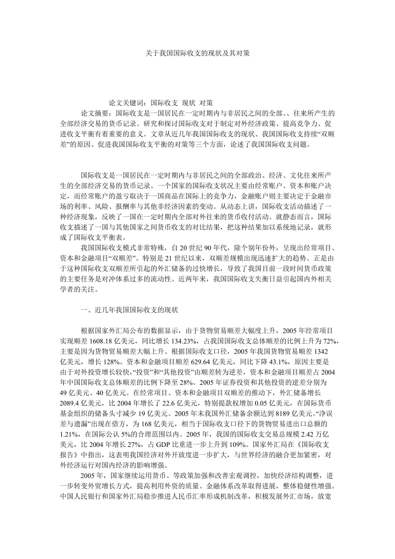 关于我国国际收支的现状及其对策.doc_第1页