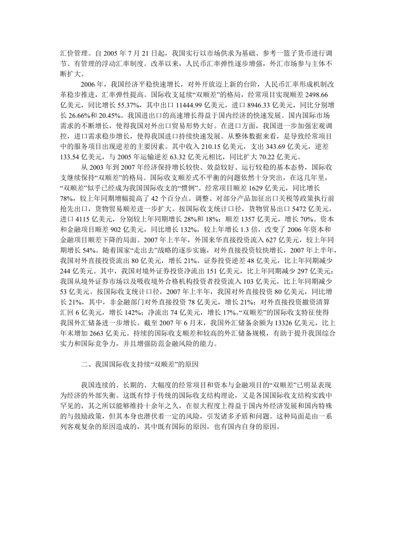 关于我国国际收支的现状及其对策.doc_第2页