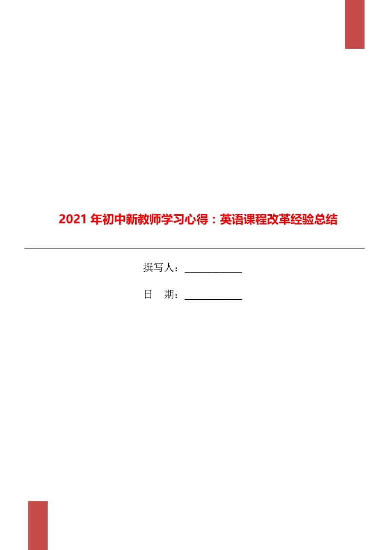 2021年初中新教师学习心得：英语课程改革经验总结.doc_第1页