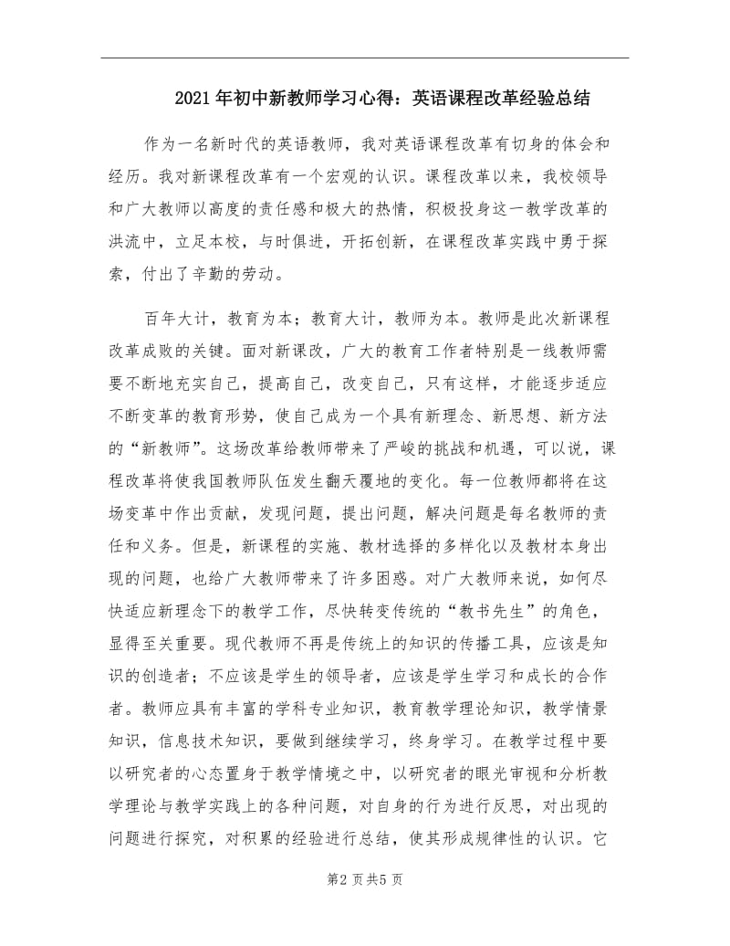 2021年初中新教师学习心得：英语课程改革经验总结.doc_第2页