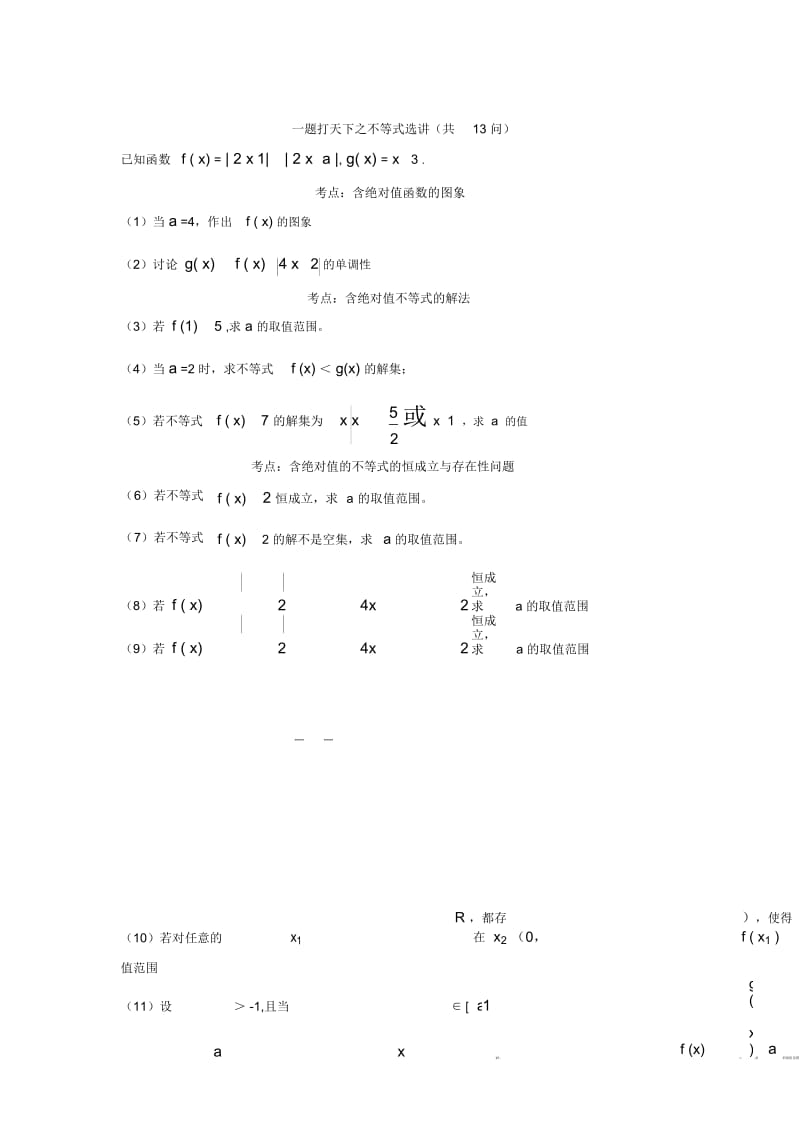 一题打天下之不等式选讲(共14问).docx_第1页