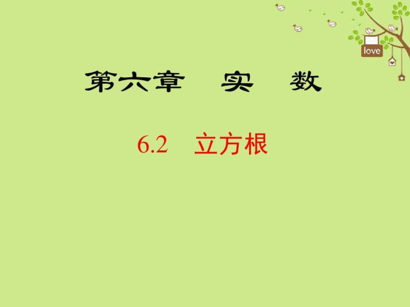 七年级数学下册《立方根》课件.docx_第1页