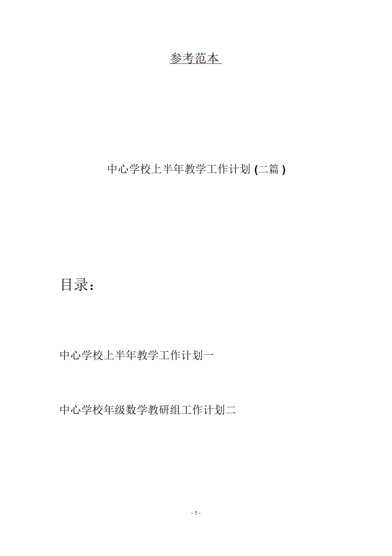 中心学校上半年教学工作计划(二篇).docx_第1页