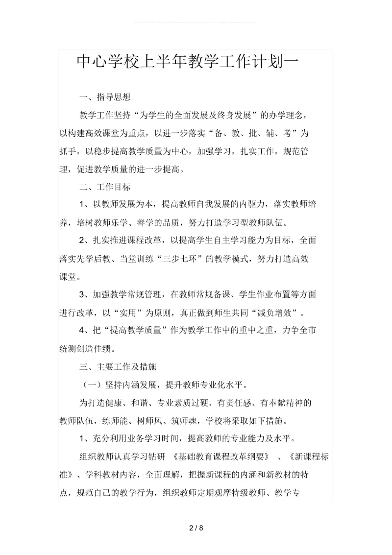 中心学校上半年教学工作计划(二篇).docx_第2页