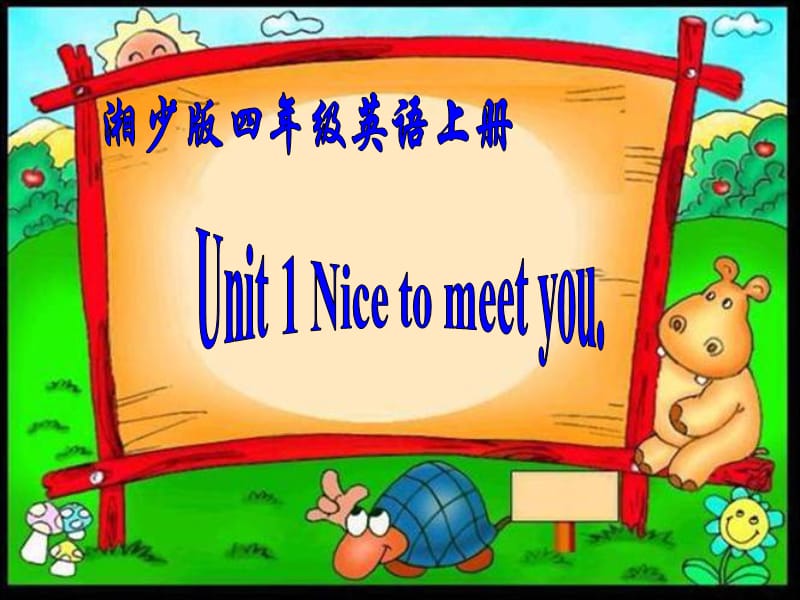 Unit_1_Nice_to_meet_you!_湘少版四年级上.ppt_第1页