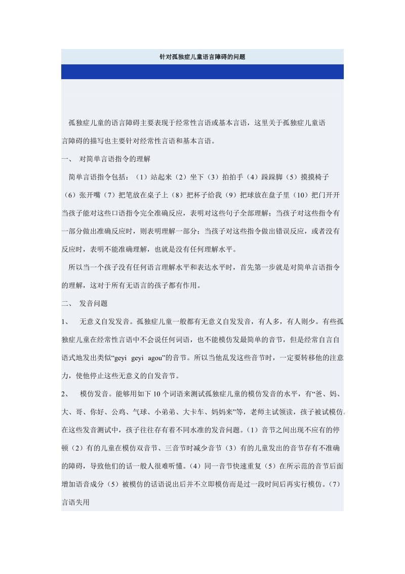 针对孤独症儿童语言障碍的问题.doc_第1页