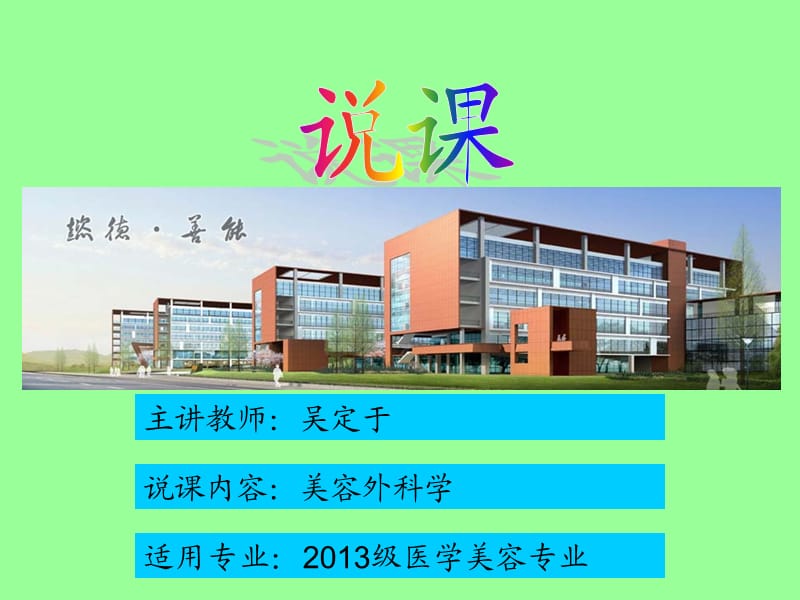 整形美容外科学说课.ppt_第1页