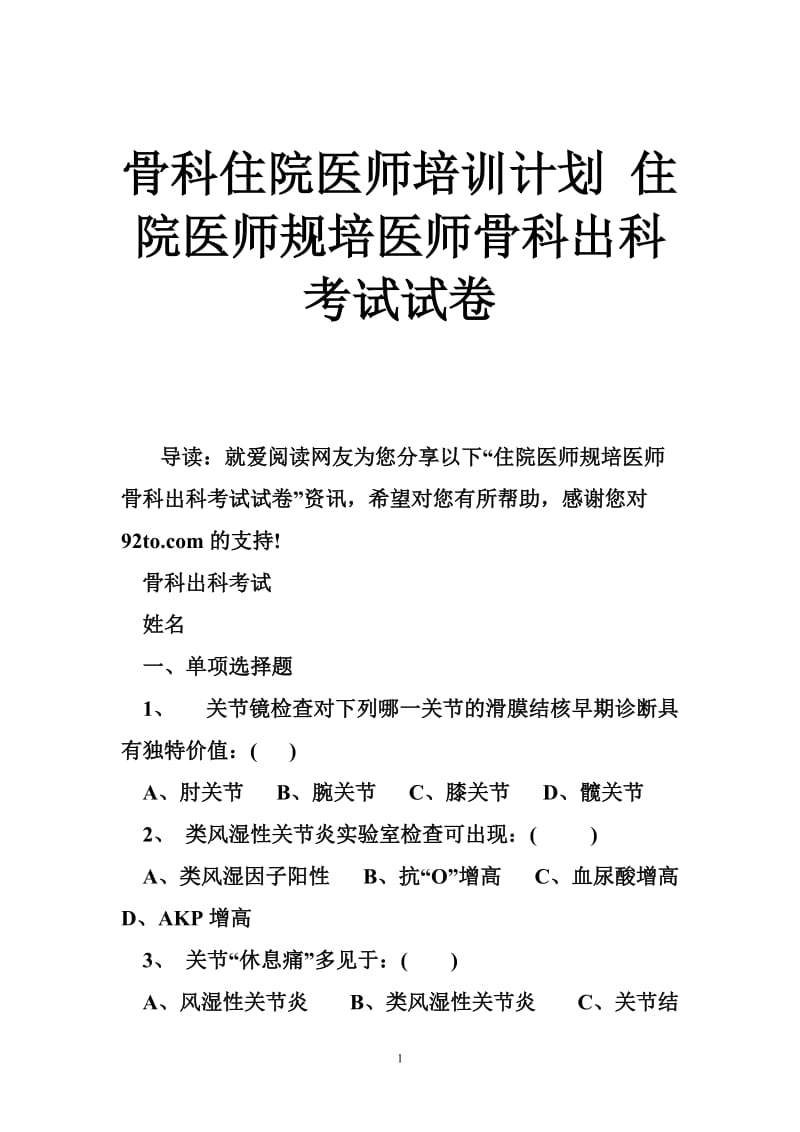 骨科住院医师培训计划 住院医师规培医师骨科出科考试试卷.doc_第1页