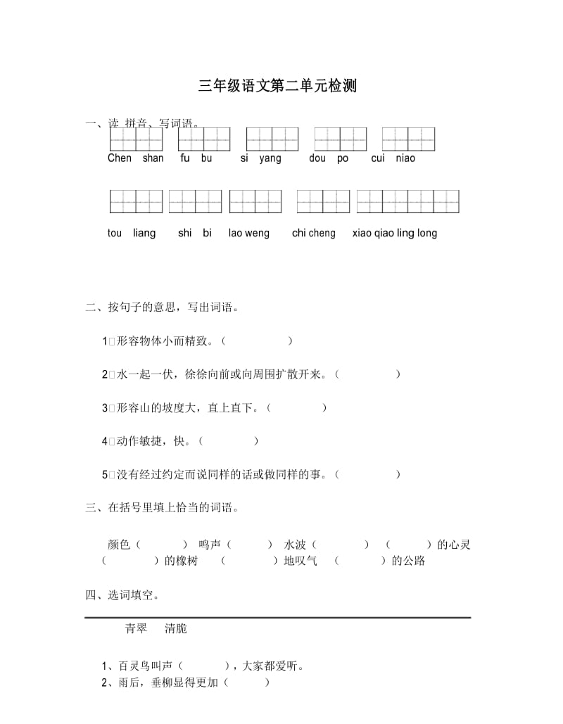 最新人教版三年级语文下册第二单元测试卷1.docx_第1页