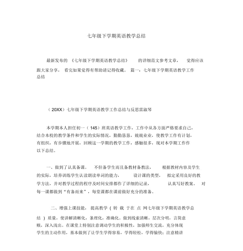 七年级下学期英语教学总结.docx_第1页