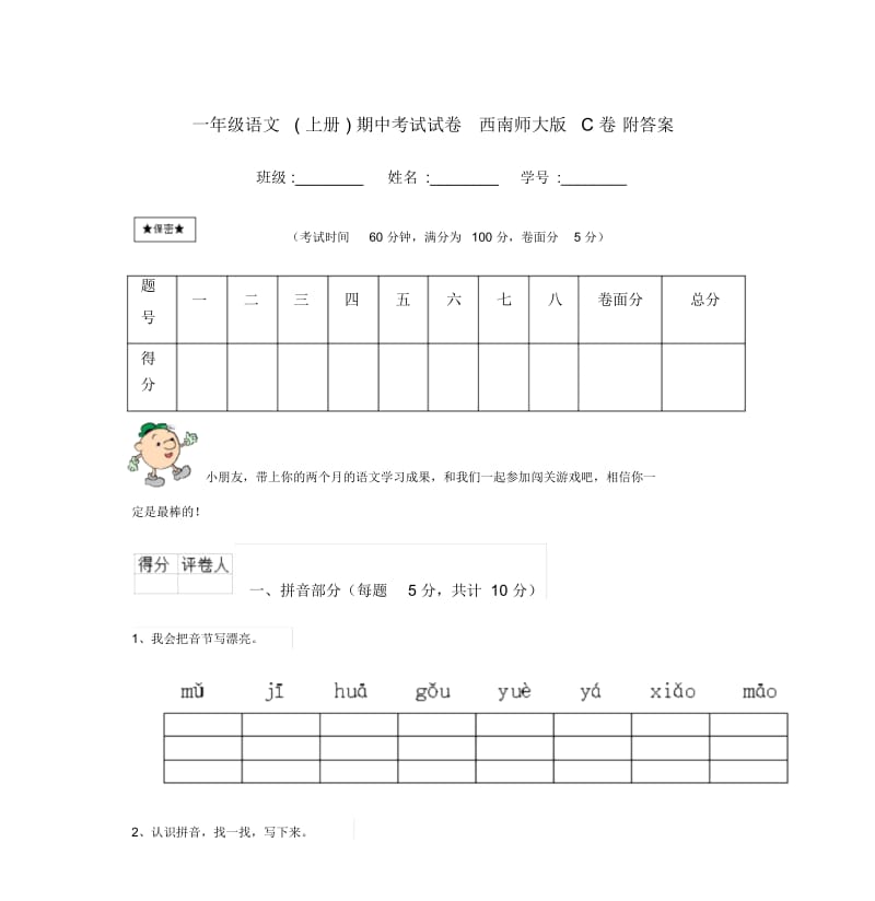 一年级语文(上册)期中考试试卷西南师大版C卷附答案.docx_第1页