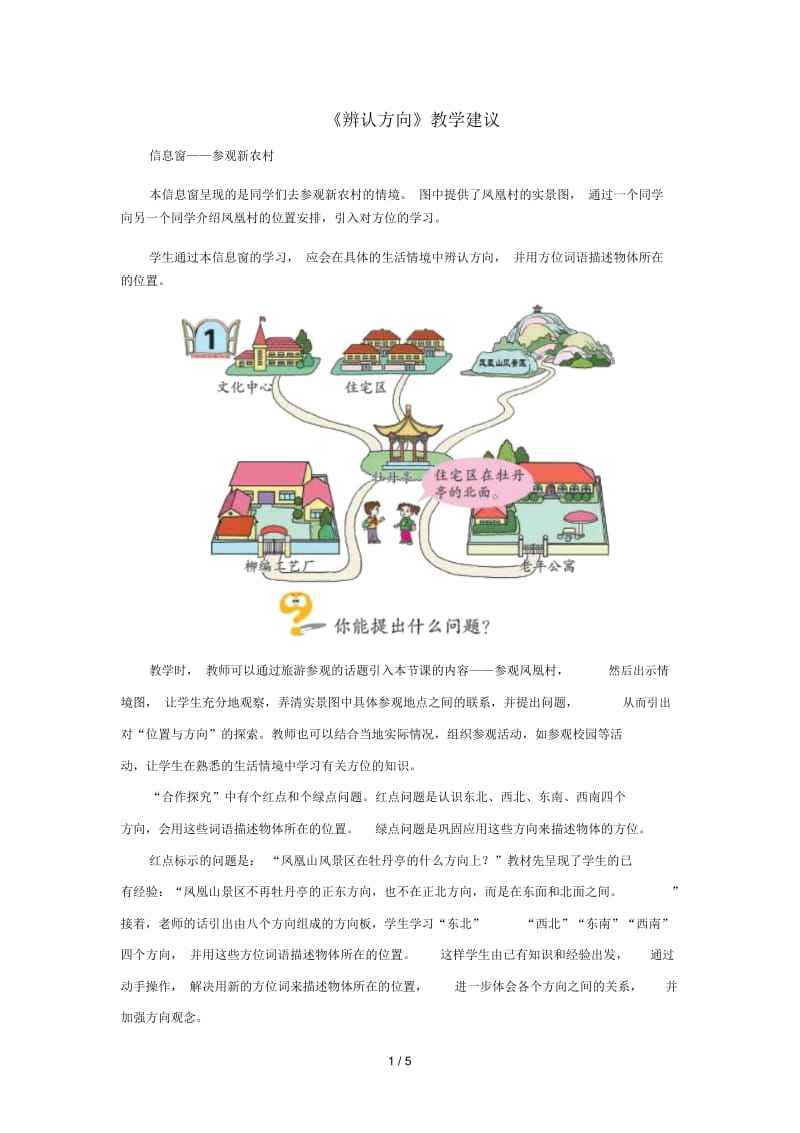 三年级数学上册第四单元《辨认方向》教学建议青岛版.docx_第1页