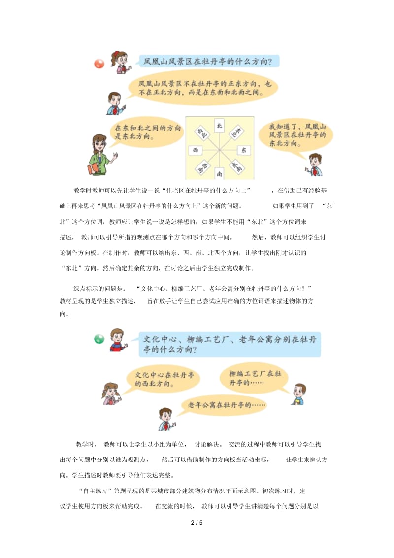 三年级数学上册第四单元《辨认方向》教学建议青岛版.docx_第2页