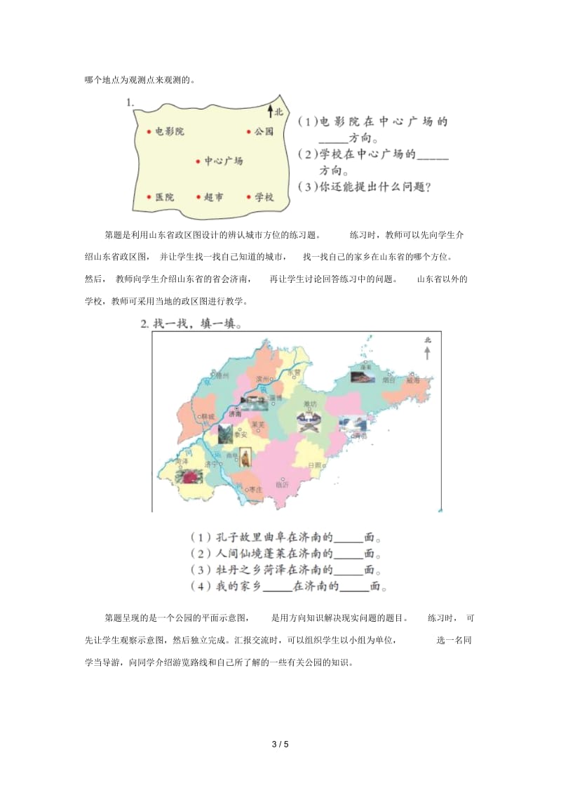 三年级数学上册第四单元《辨认方向》教学建议青岛版.docx_第3页