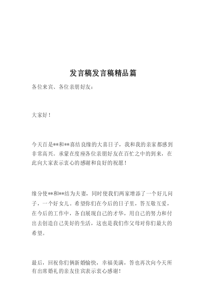 喜公公发言稿发言稿精品篇1.docx_第3页