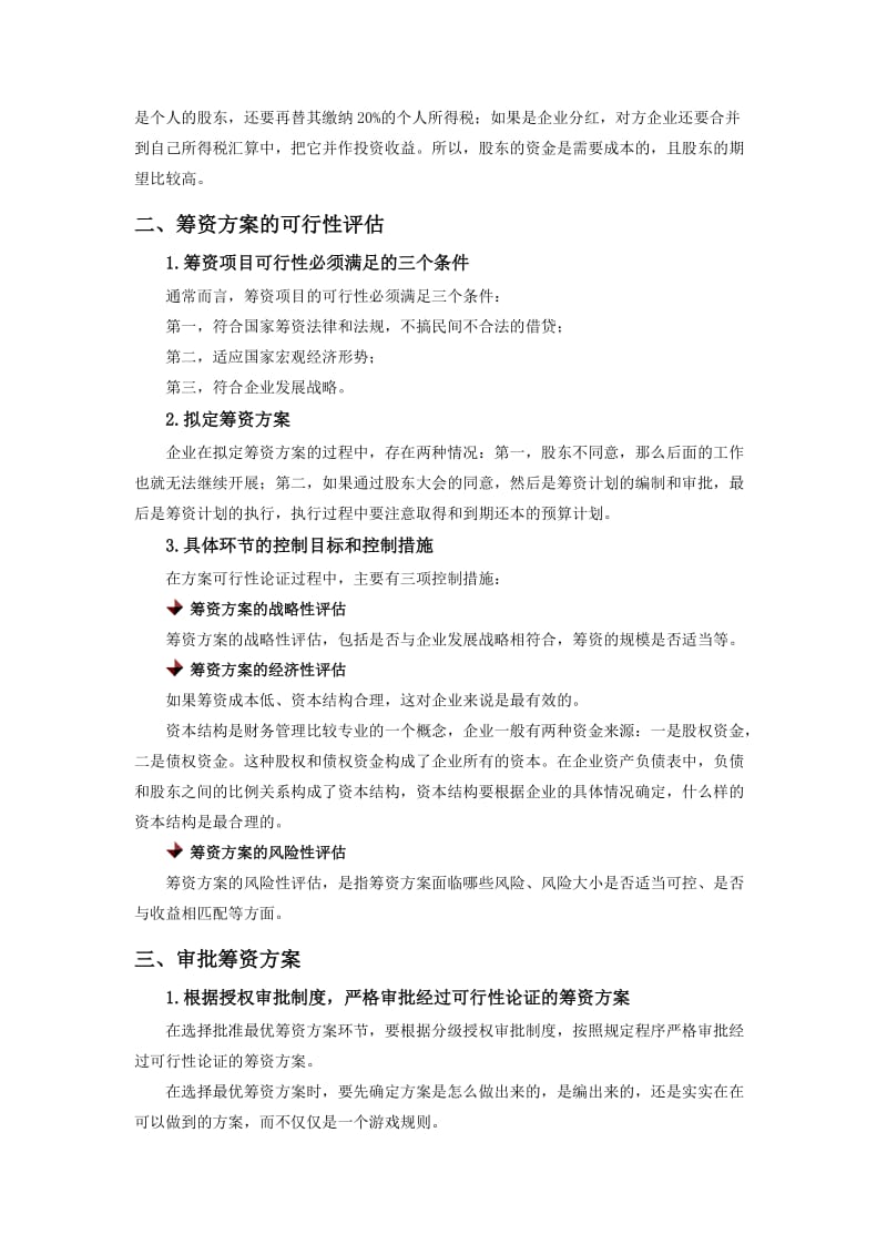 筹资过程中的内部控制.doc_第2页