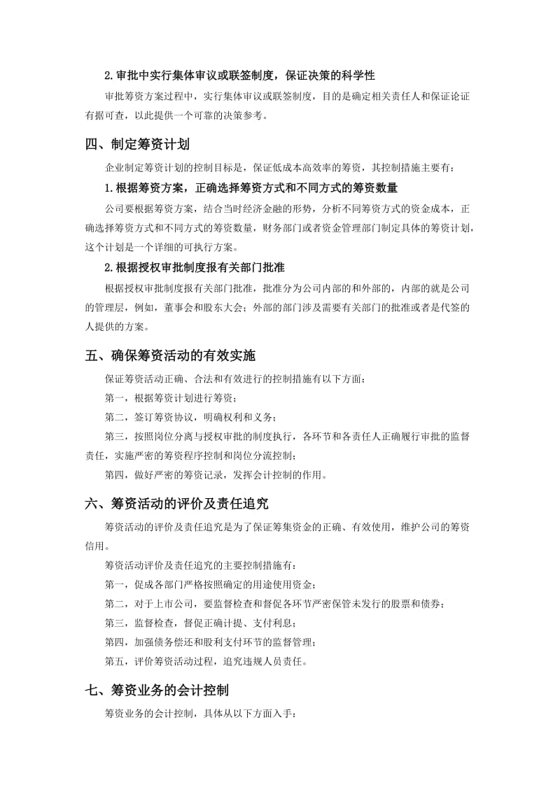 筹资过程中的内部控制.doc_第3页