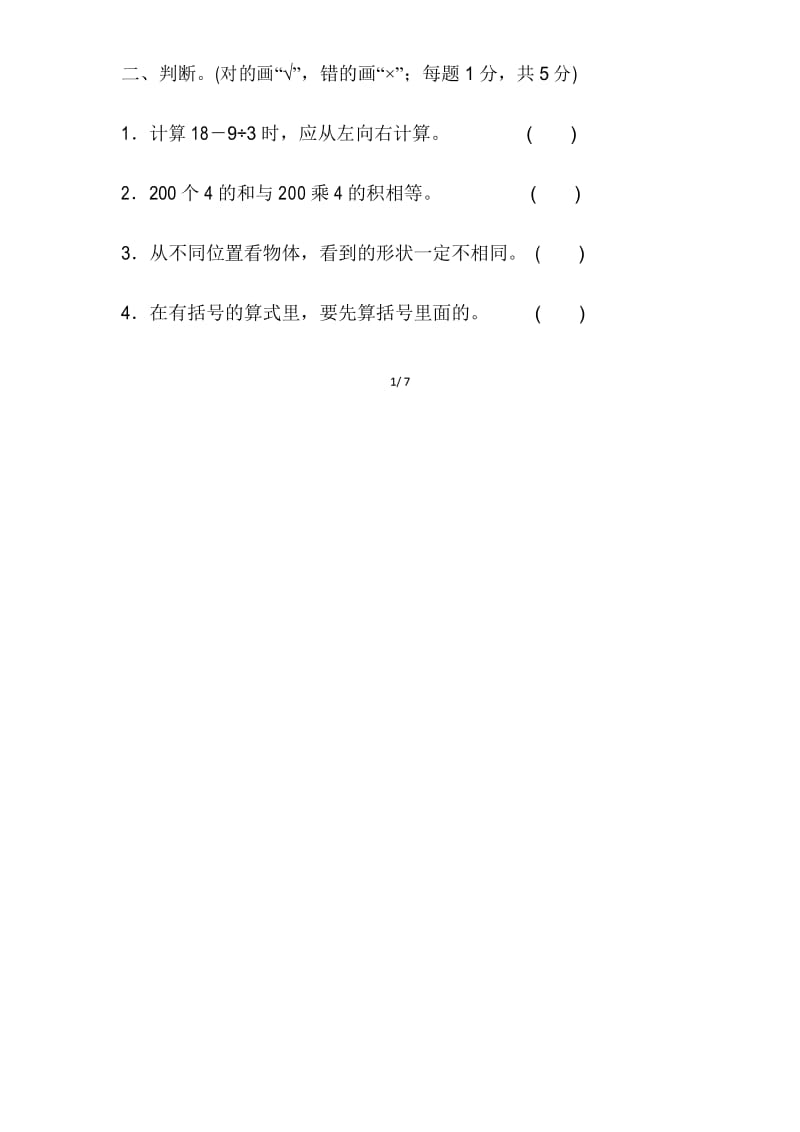 北师大版三年级数学上册期中试卷(3).docx_第2页