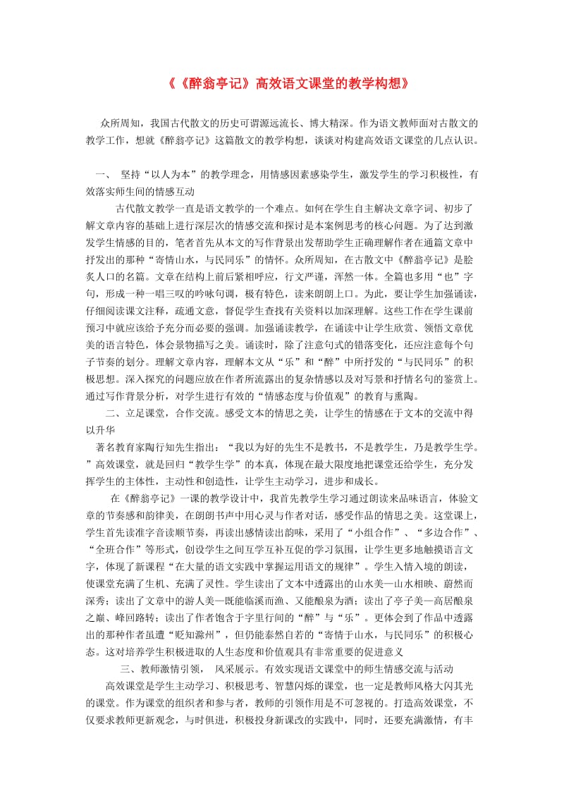 初中教学论文《《醉翁亭记》高效语文课堂的教学构想》.doc_第1页