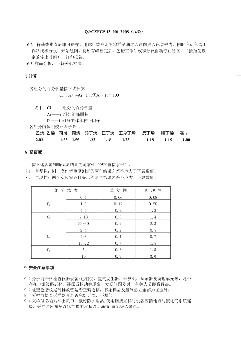 QJ001气体分离气组成分析.doc_第2页