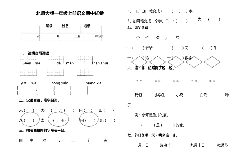 北师大版一年级上册语文期中测试题.docx_第1页