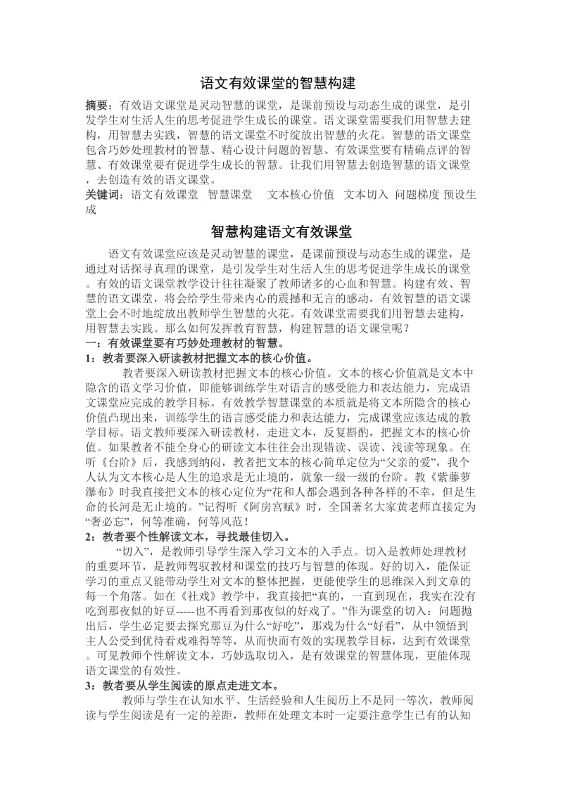 语文有效课堂的智慧构建.doc_第1页