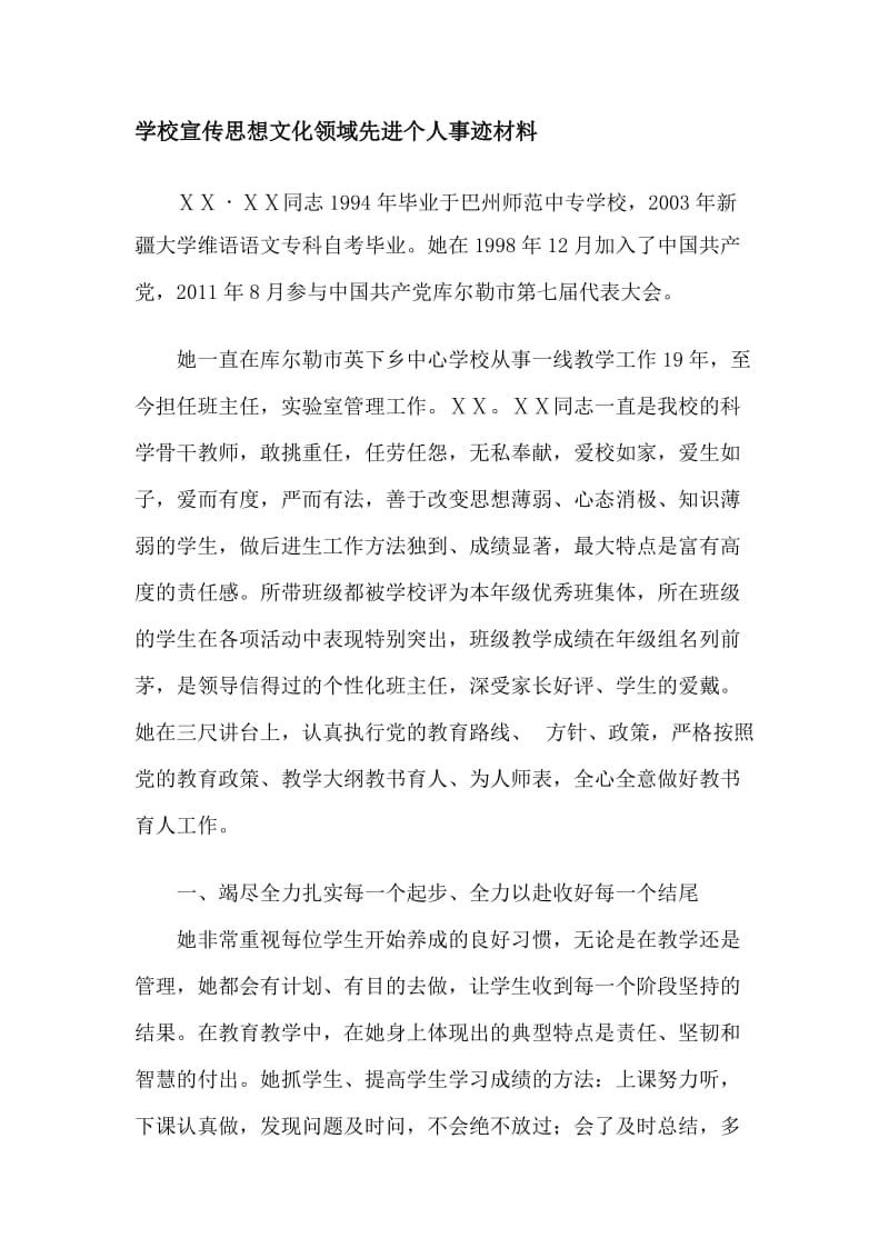 学校宣传思想文化领域先进个人事迹材料.doc_第1页