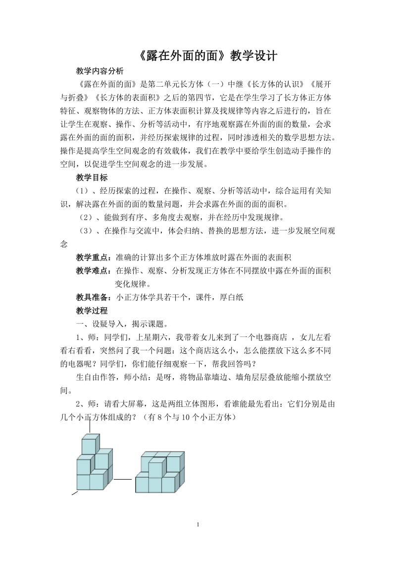 北师大版五年级数学下册《露在外面的面》教学设计.doc_第1页