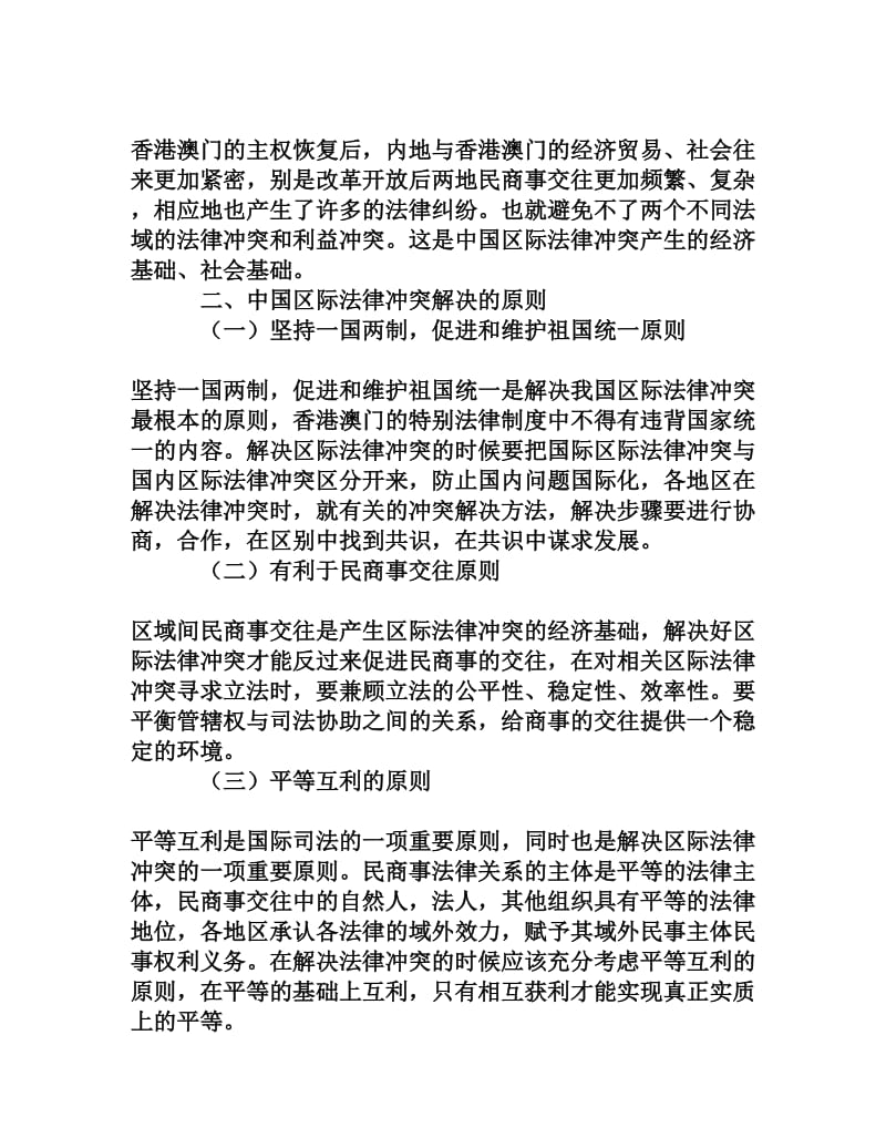 浅论中国区际法律冲突.doc_第2页