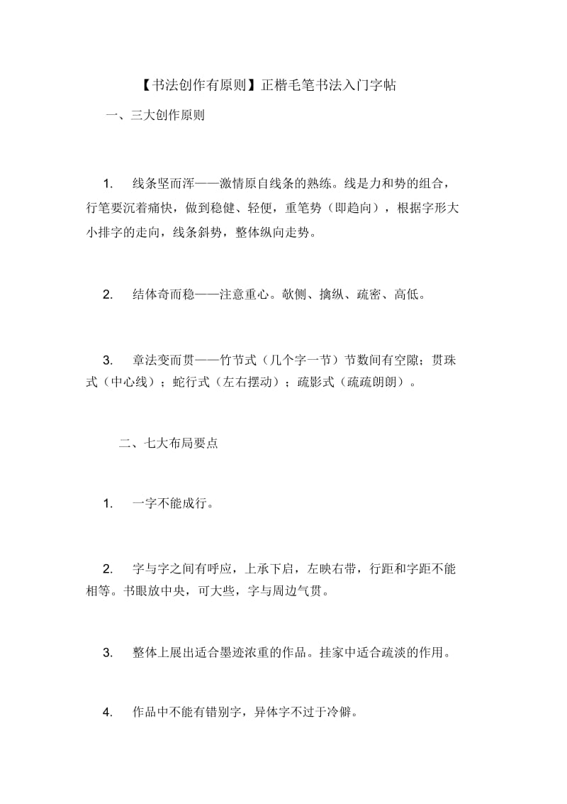 【书法创作有原则】正楷毛笔书法入门字帖.docx_第1页