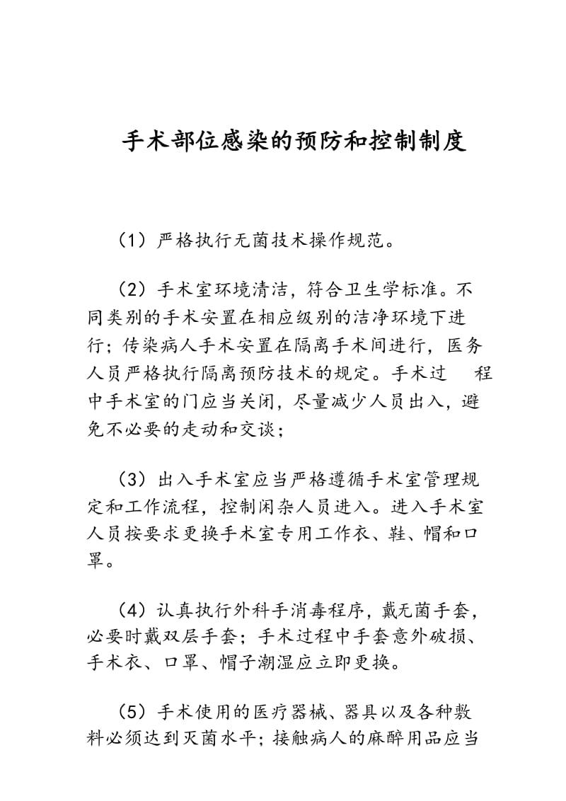 手术部位感染的预防和控制制度.docx_第1页