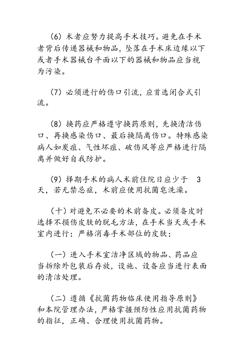 手术部位感染的预防和控制制度.docx_第3页