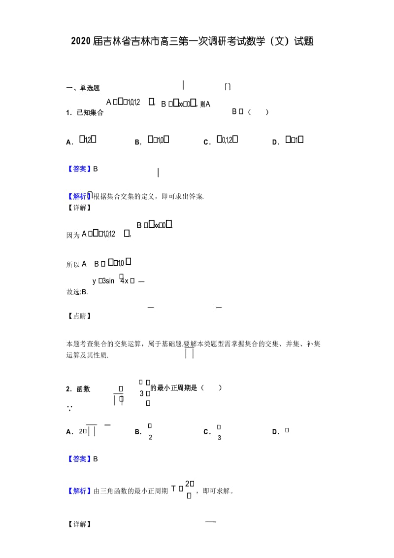 2020届吉林省吉林市高三上学期第一次调研考试数学(文)试题(解析版).docx_第1页