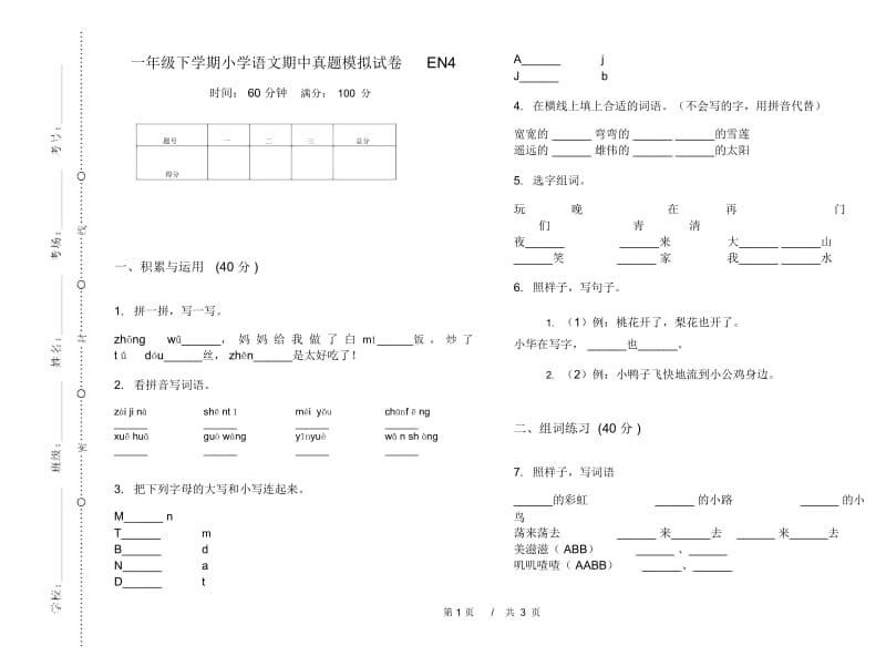 一年级下学期小学语文期中真题模拟试卷EN4.docx_第1页