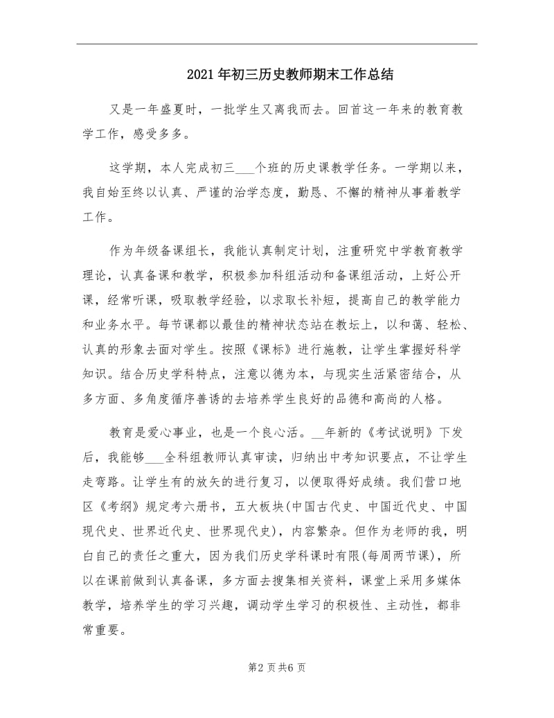 2021年初三历史教师期末工作总结.doc_第2页