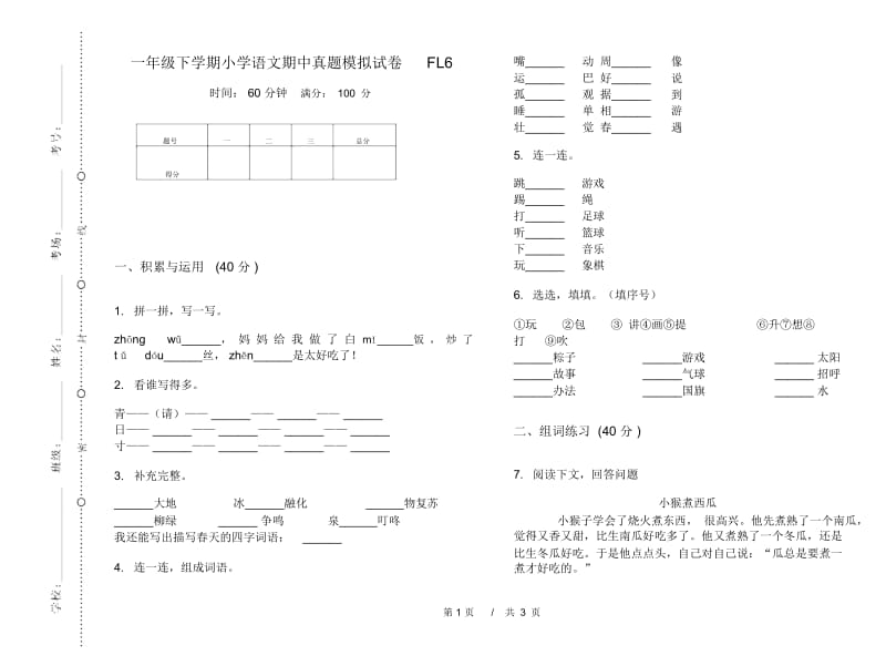 一年级下学期小学语文期中真题模拟试卷FL6.docx_第1页