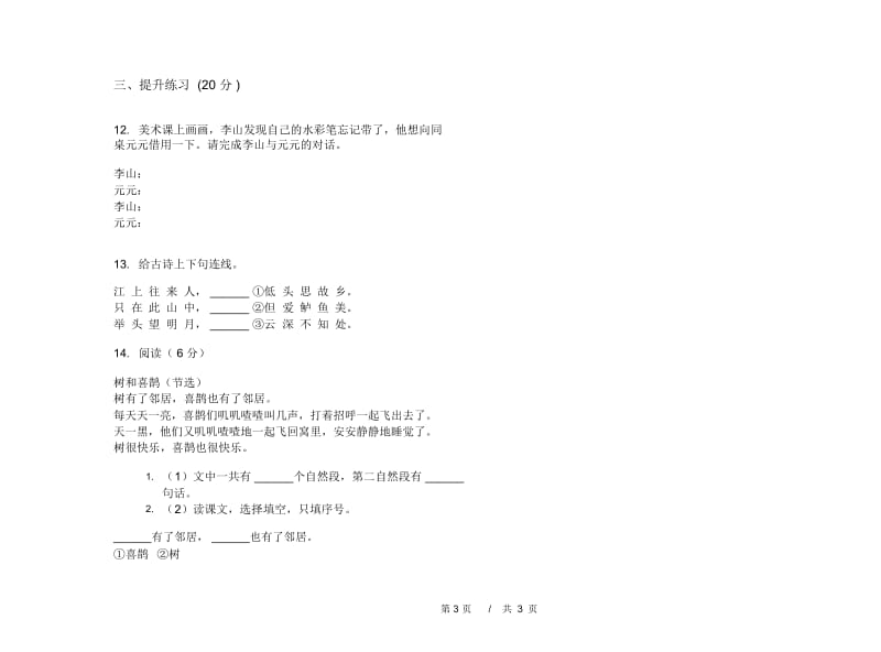 一年级下学期小学语文期中真题模拟试卷FL6.docx_第3页