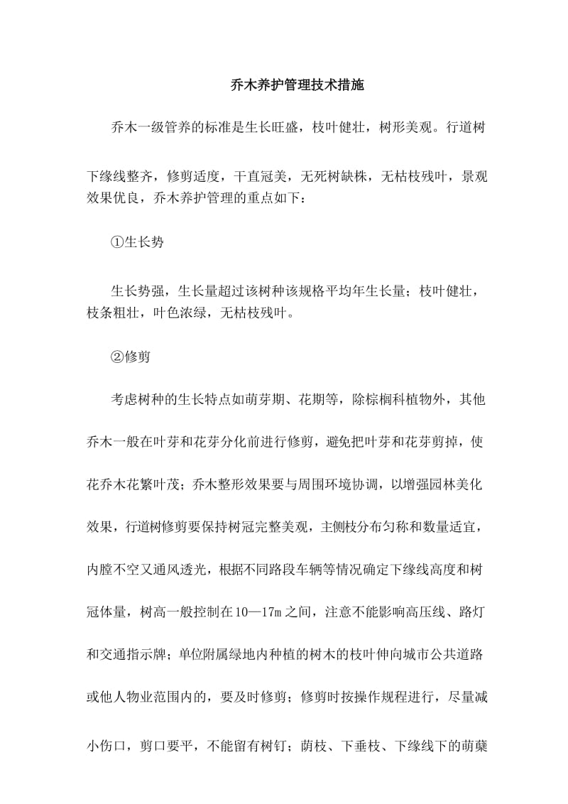 乔木养护管理技术措施.docx_第1页