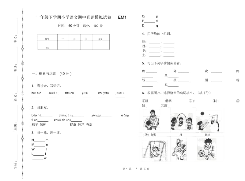 一年级下学期小学语文期中真题模拟试卷EM1.docx_第1页