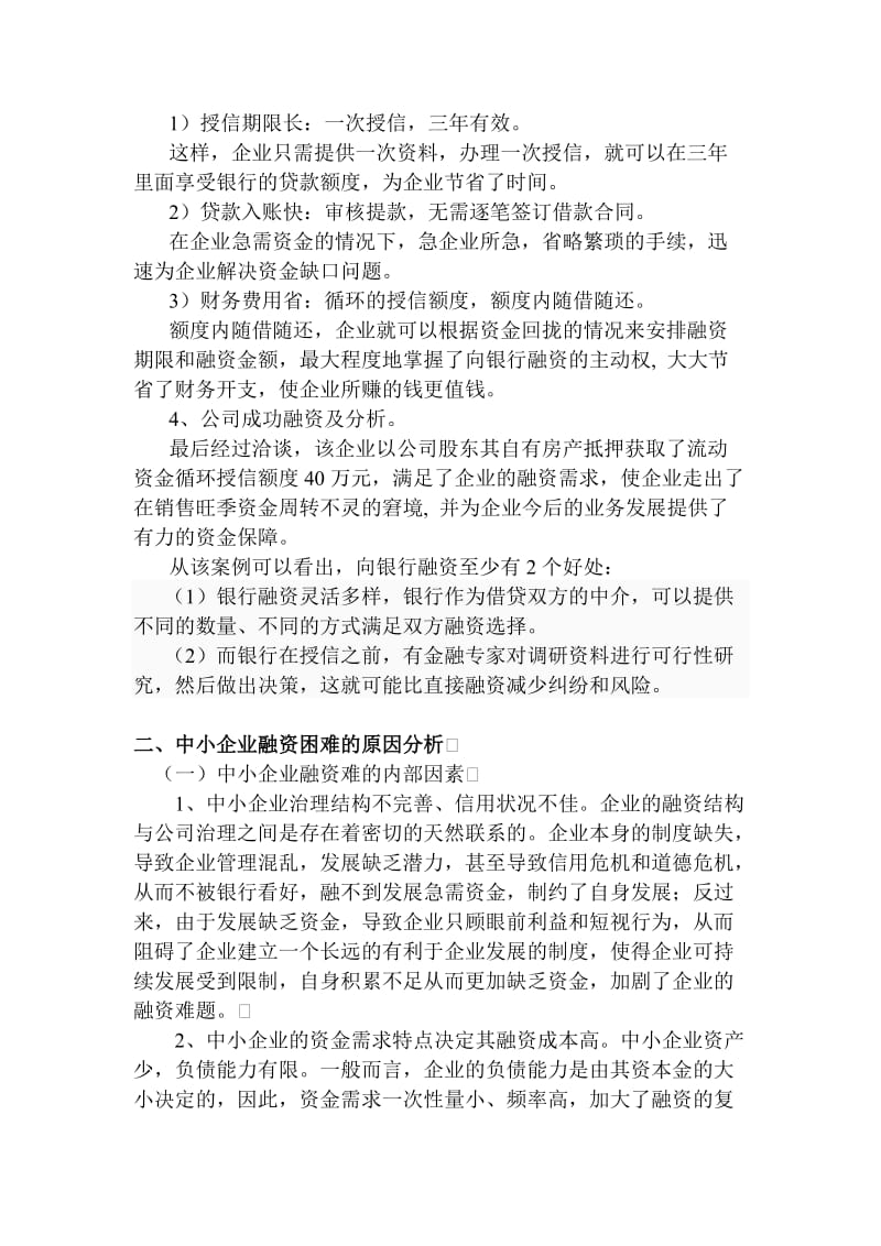 银行小微企业融资案例分析.doc_第2页