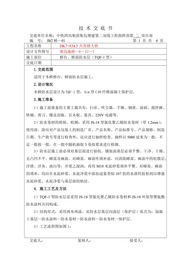 铁路桥梁防水技术交底书.doc_第1页