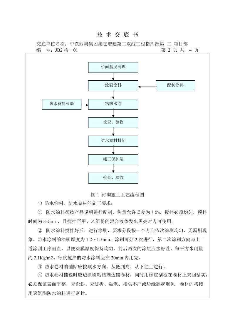 铁路桥梁防水技术交底书.doc_第2页