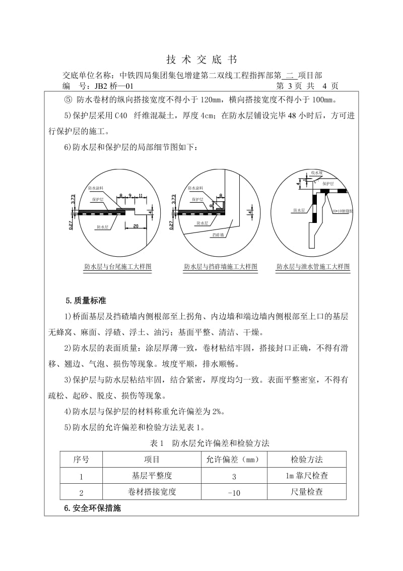 铁路桥梁防水技术交底书.doc_第3页