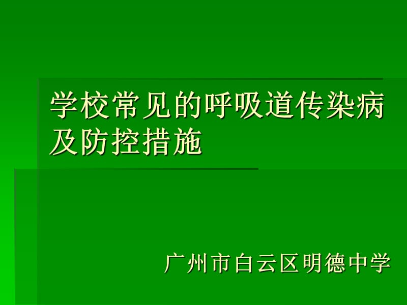 学校常见的呼吸道传染病及防控 ppt课件.ppt_第1页