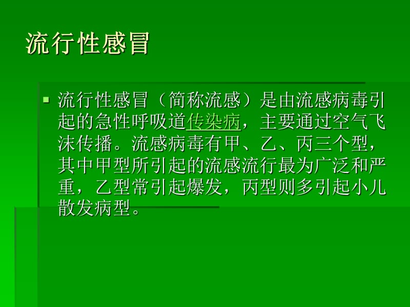 学校常见的呼吸道传染病及防控 ppt课件.ppt_第3页