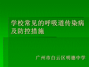 学校常见的呼吸道传染病及防控 ppt课件.ppt