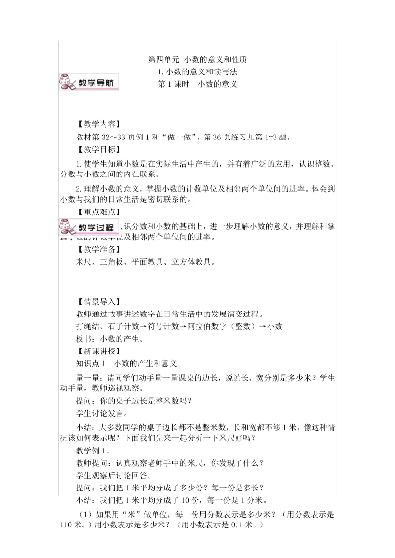 最新人教版小学数学四年级下册第四单元 小数的意义和性质 教案.docx_第1页